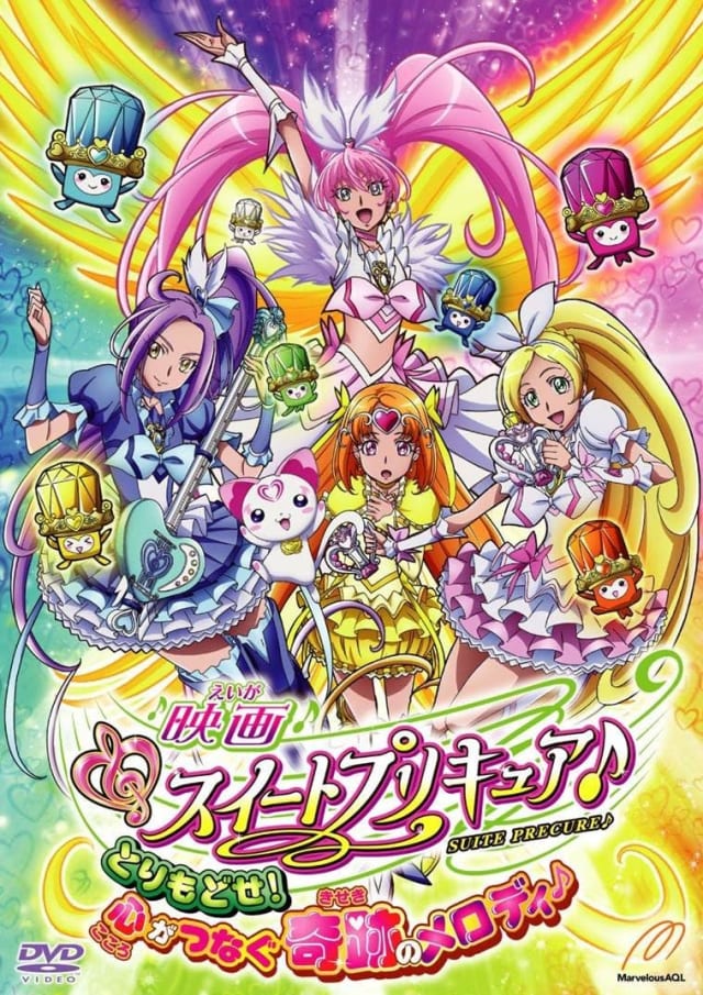 映画 スイートプリキュア♪ とりもどせ！心がつなぐ奇跡のメロディ♪