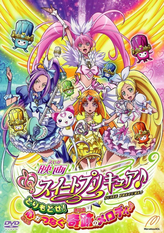映画 スイートプリキュア♪ とりもどせ！心がつなぐ奇跡のメロディ♪