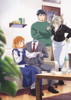 「透明男と人間女〜そのうち夫婦になるふたり〜」の画像