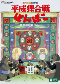 「平成狸合戦ぽんぽこ」の画像