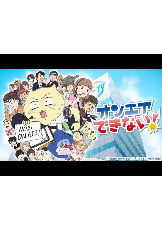 オンエアできない!