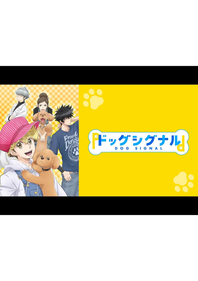 ドッグシグナル