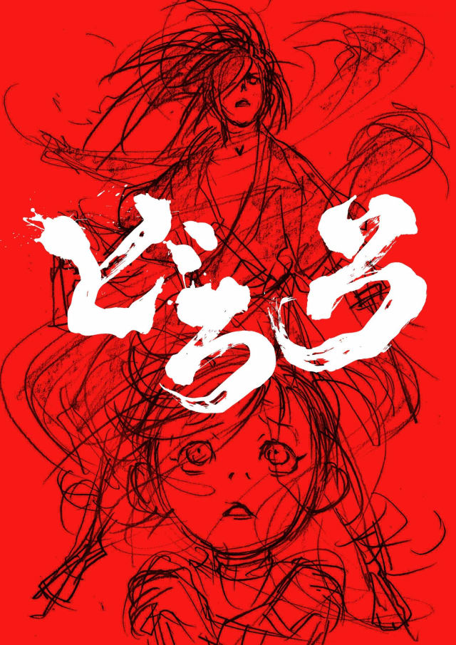 どろろ