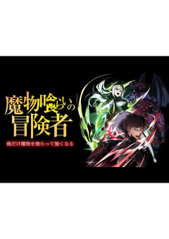 「魔物喰らいの冒険者〜俺だけ魔物を喰らって強くなる〜」の画像