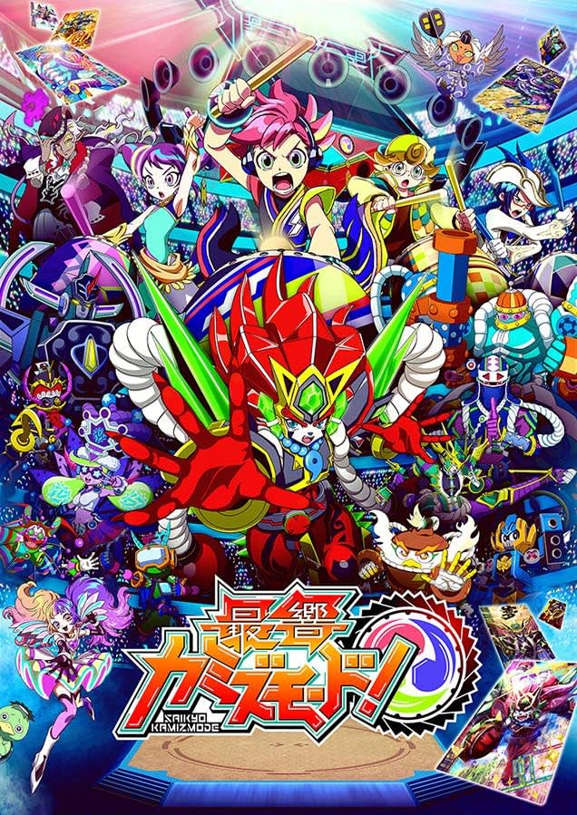 最響カミズモード！