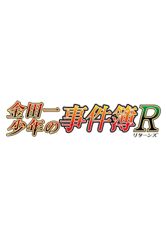 「金田一少年の事件簿R（第2期）」の画像