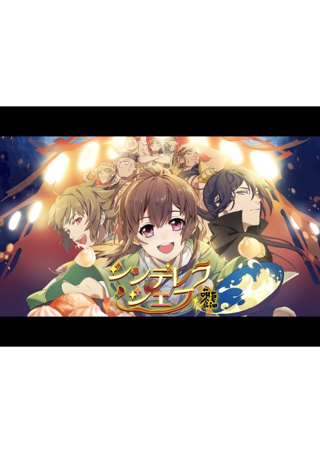 シンデレラシェフ〜萌妻食神〜