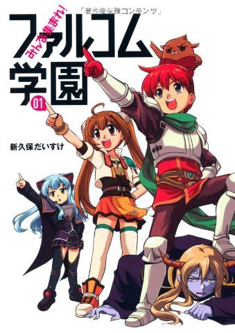 みんな集まれ！ファルコム学園