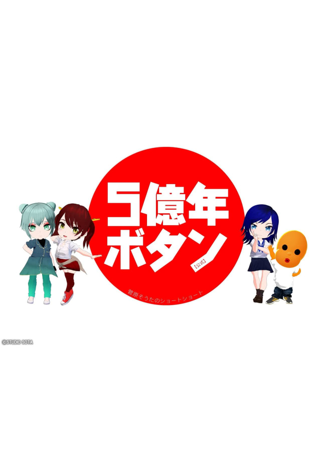 5億年ボタン〜菅原そうたのショートショート〜