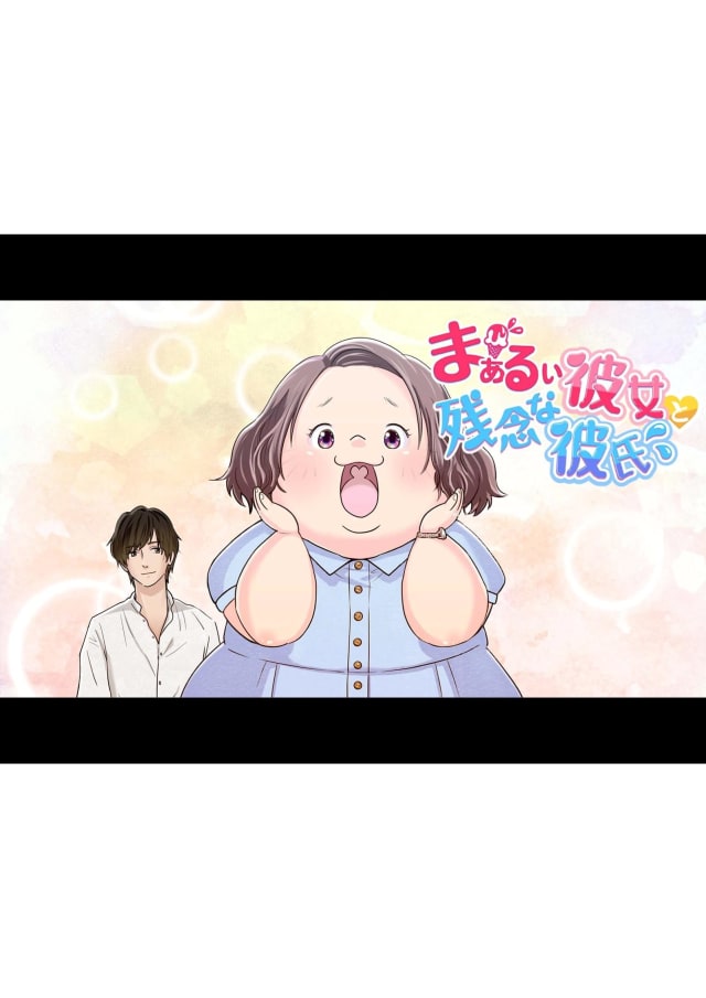 まぁるい彼女と残念な彼氏