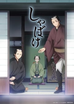 「しゃばけ」の画像