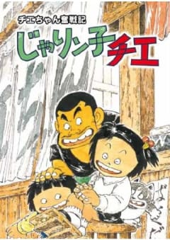 「チエちゃん奮戦記 じゃりン子チエ」の画像