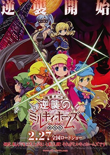 劇場版 探偵オペラ ミルキィホームズ 〜逆襲のミルキィホームズ〜