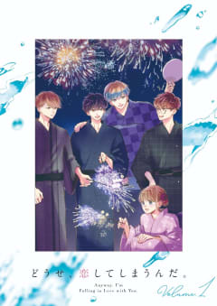 「どうせ、恋してしまうんだ。(第1期)」の画像