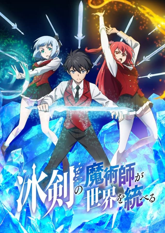 冰剣の魔術師が世界を統べる