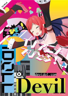 「でびどる!」の画像
