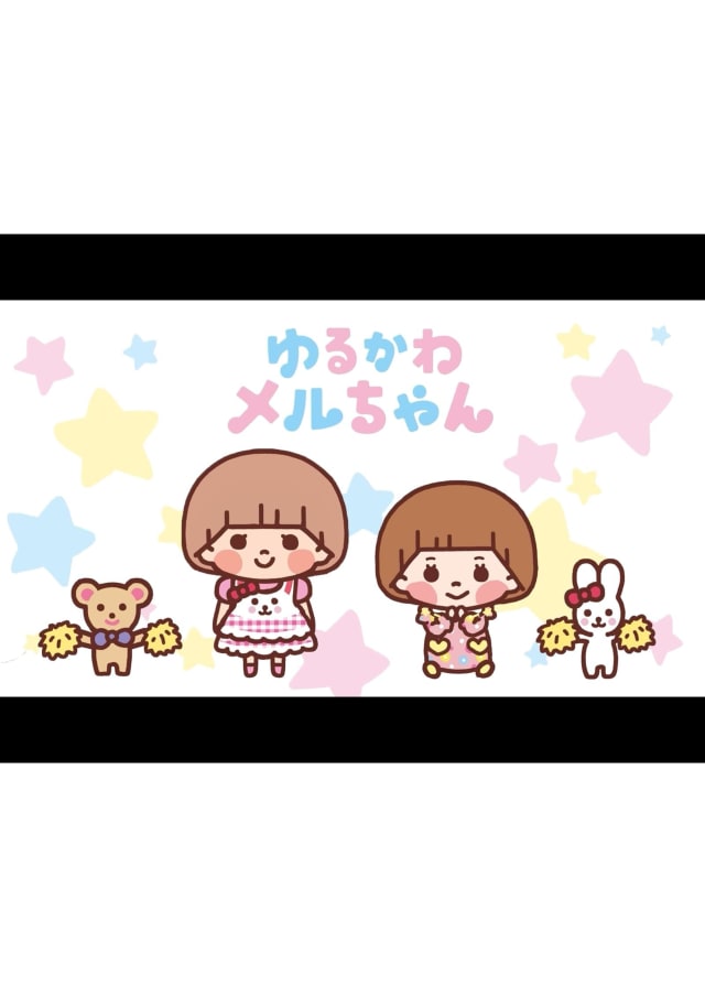 ゆるかわメルちゃん