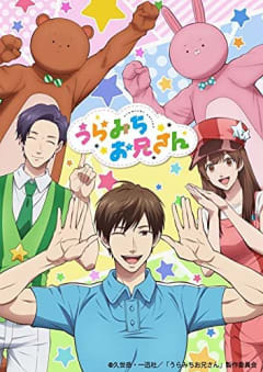 「うらみちお兄さん」の画像