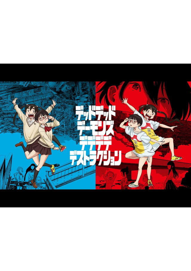 デッドデッドデーモンズ デデデデデストラクション (アニメシリーズ)