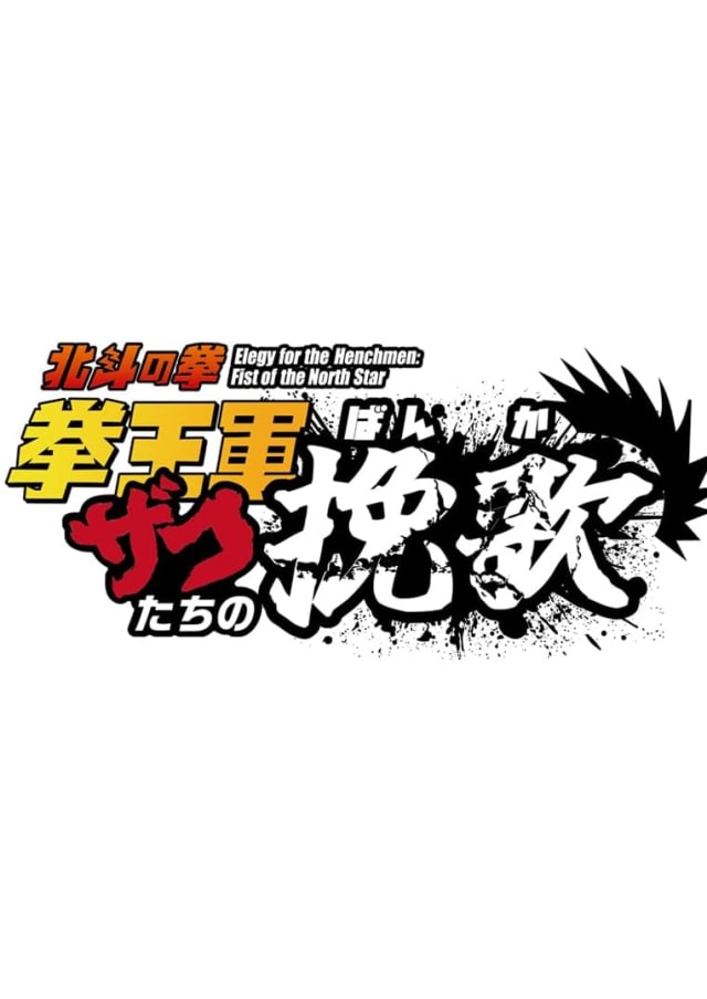 北斗の拳 拳王軍ザコたちの挽歌