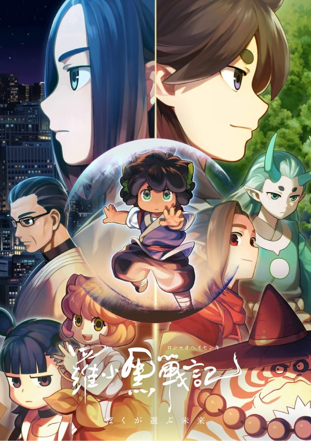 羅小黒戦記 ぼくが選ぶ未来 (TV放送版)
