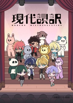 「現代誤訳」の画像