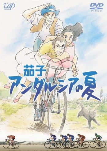 茄子 アンダルシアの夏