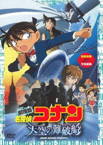 名探偵コナン 天空の難破船