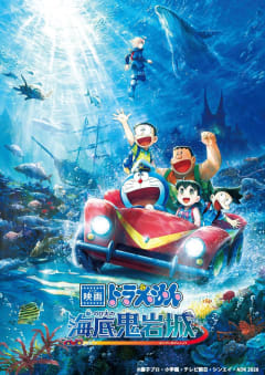 「映画ドラえもん 新・のび太の海底鬼岩城」の画像