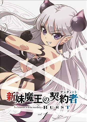 新妹魔王の契約者 BURST