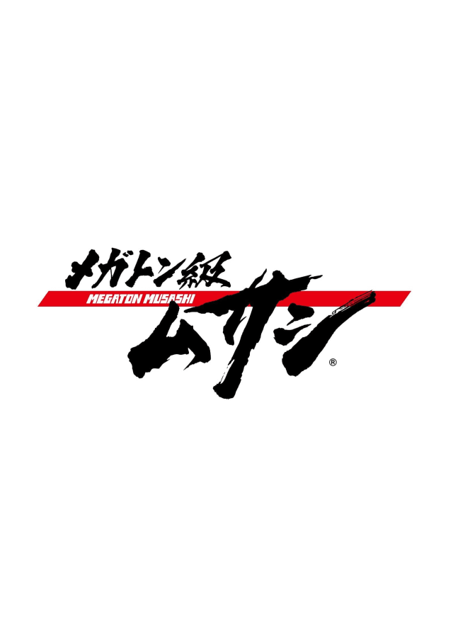 メガトン級ムサシ (シーズン1)
