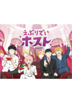 「えぶりでいホスト」の画像
