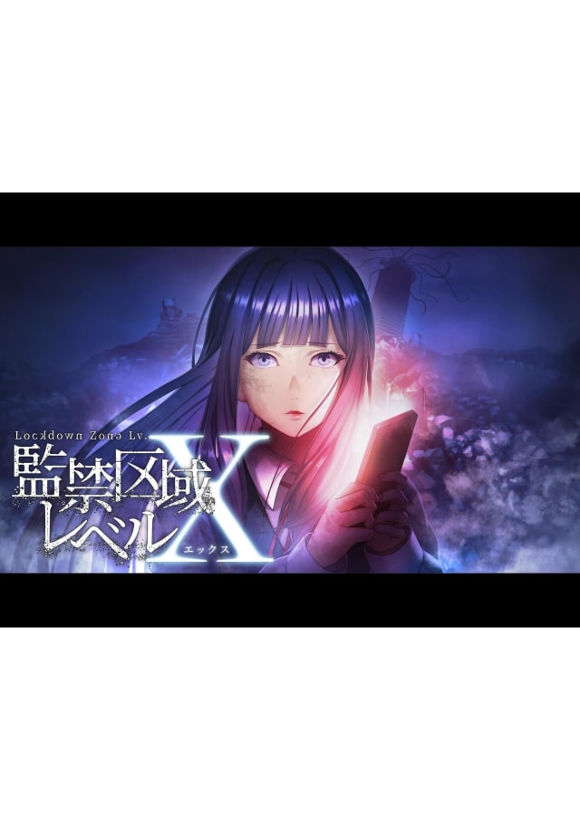 監禁区域レベルX