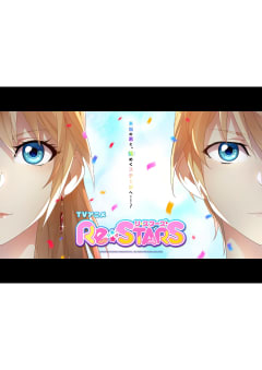 「Re:STARS」の画像