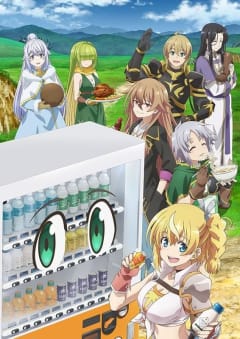 「自動販売機に生まれ変わった俺は迷宮を彷徨う 3rd season」の画像