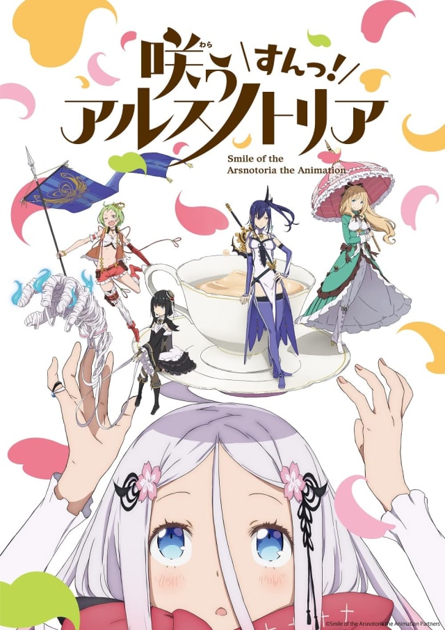 咲う アルスノトリア すんっ!