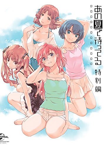 あの夏で待ってる 特別編