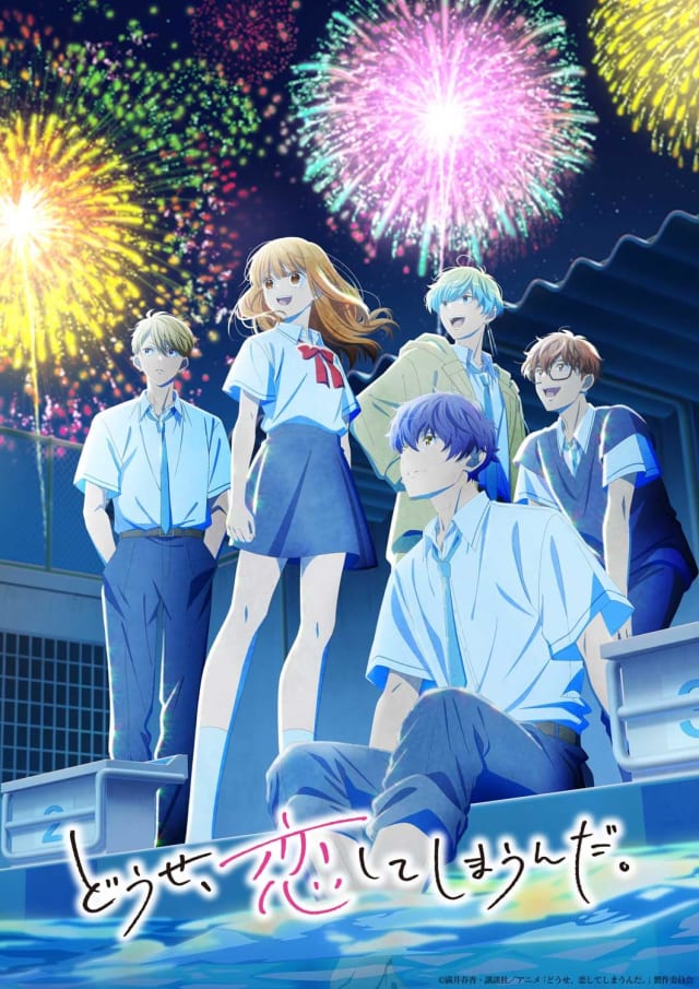 どうせ、恋してしまうんだ。(第2期)