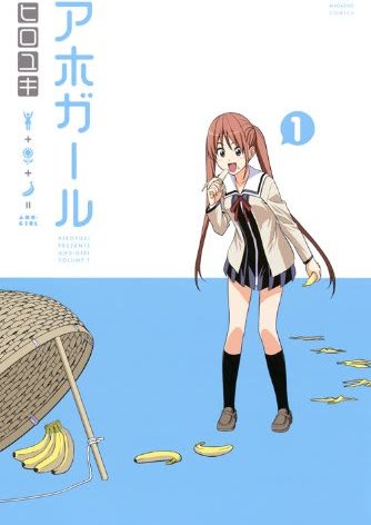 アホガール