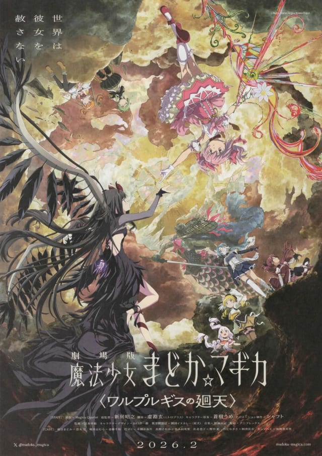 劇場版 魔法少女まどか☆マギカ〈ワルプルギスの廻天〉
