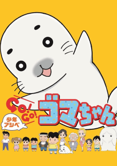 「少年アシベ GO! GO! ゴマちゃん (第1シリーズ)」の画像