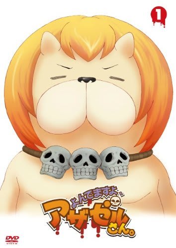 よんでますよ、アザゼルさん。