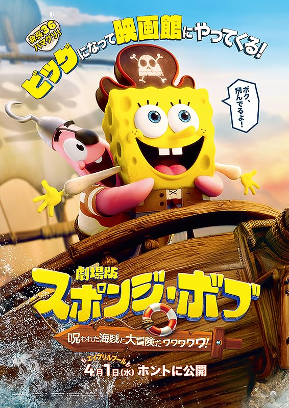 劇場版スポンジ・ボブ 呪われた海賊と大冒険だワワワワワ!