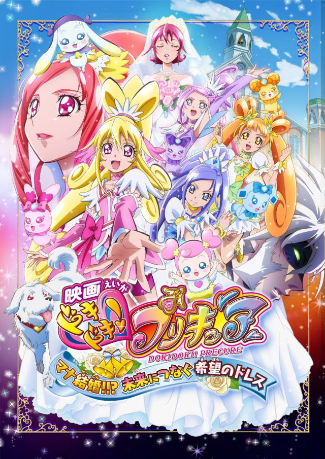 映画 ドキドキ！プリキュア マナ結婚！！？未来につなぐ希望のドレス