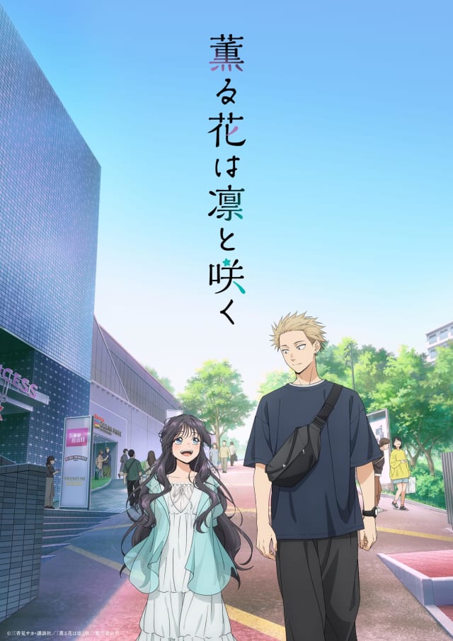 薫る花は凛と咲く