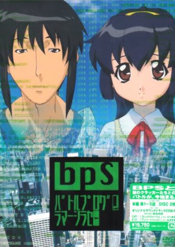 BPS バトルプログラマーシラセ