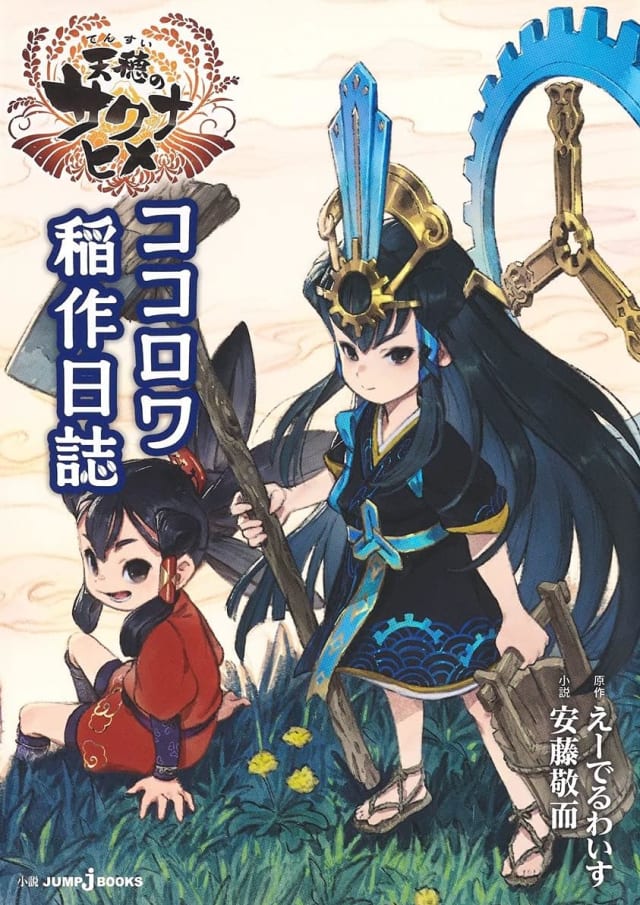 天穂のサクナヒメ ココロワ稲作日誌