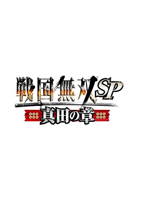 戦国無双SP 〜真田の章〜