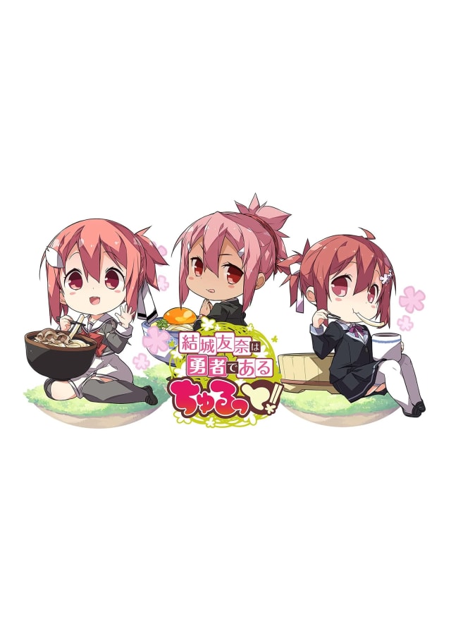 結城友奈は勇者である ちゅるっと！