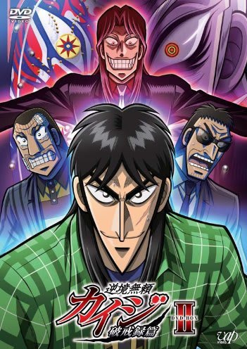 逆境無頼カイジ 破戒録篇